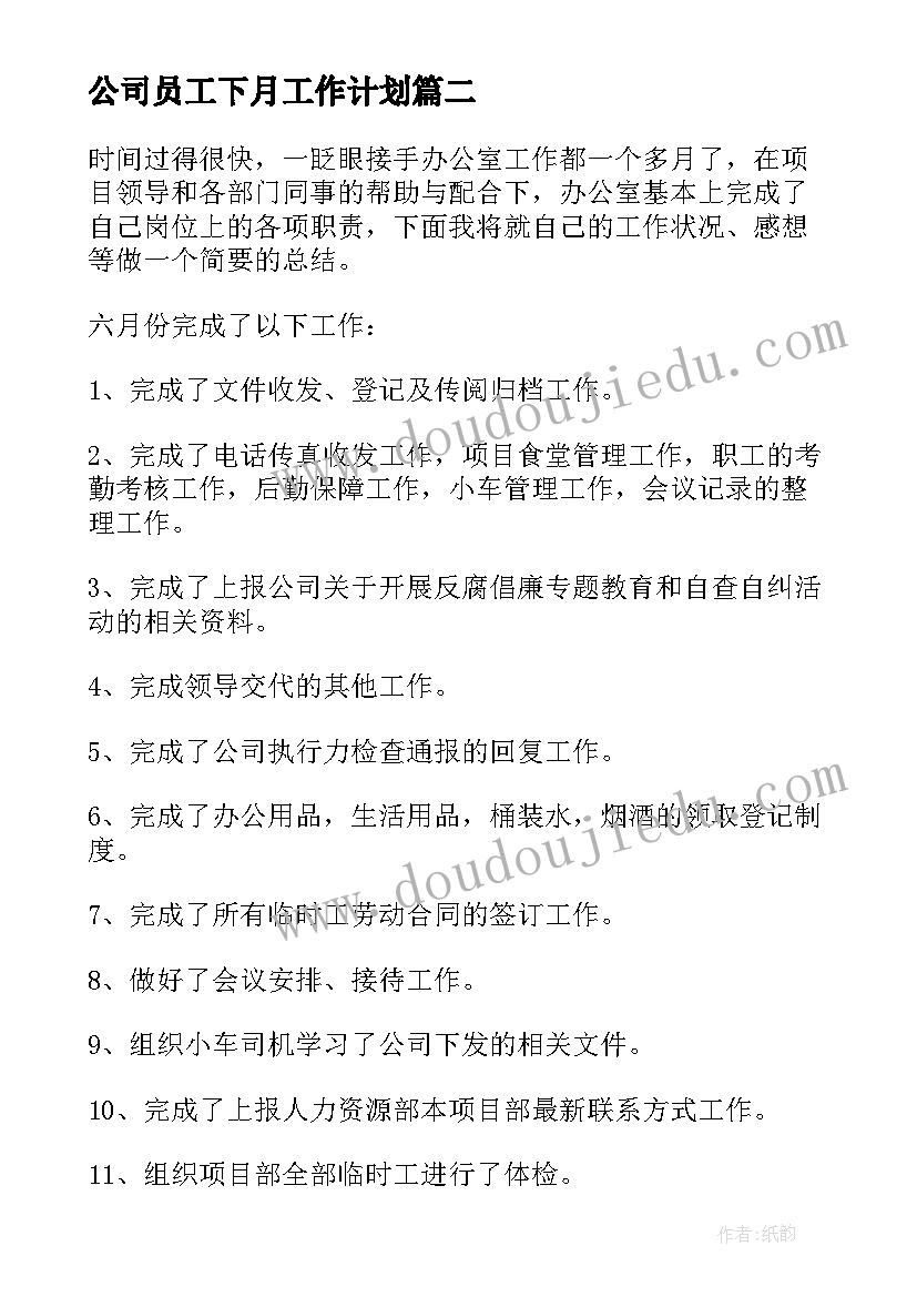 最新公司员工下月工作计划 下月工作计划(实用6篇)