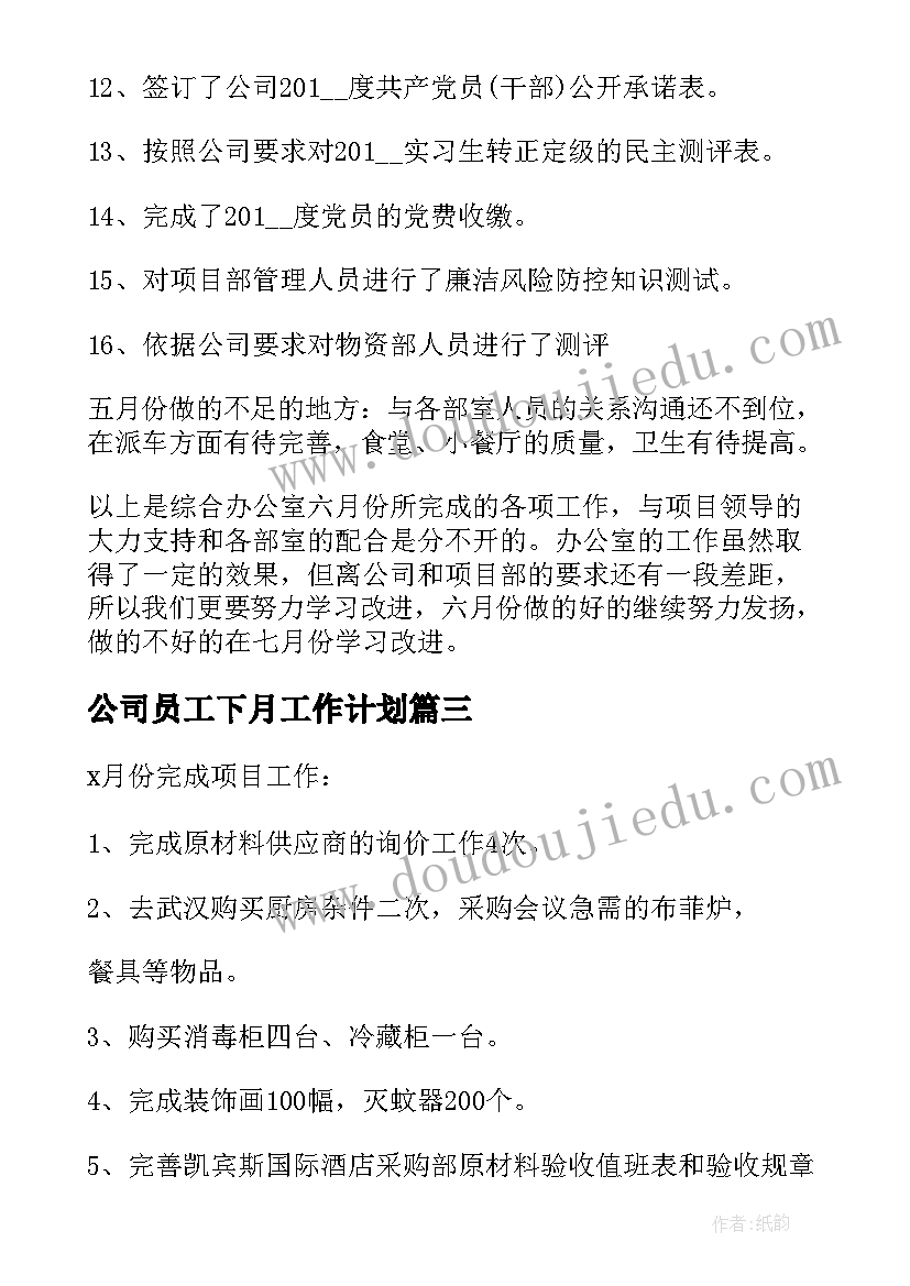 最新公司员工下月工作计划 下月工作计划(实用6篇)