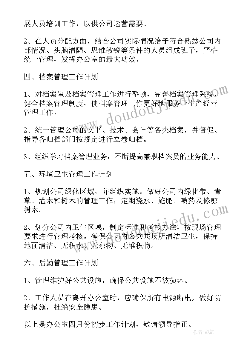 最新公司员工下月工作计划 下月工作计划(实用6篇)