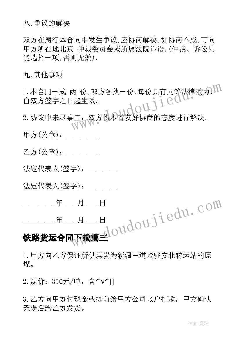 铁路货运合同下载 煤炭铁路货运代理合同(精选9篇)