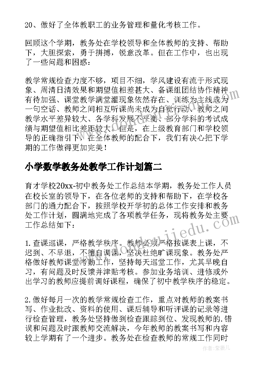 2023年小学数学教务处教学工作计划(优质10篇)