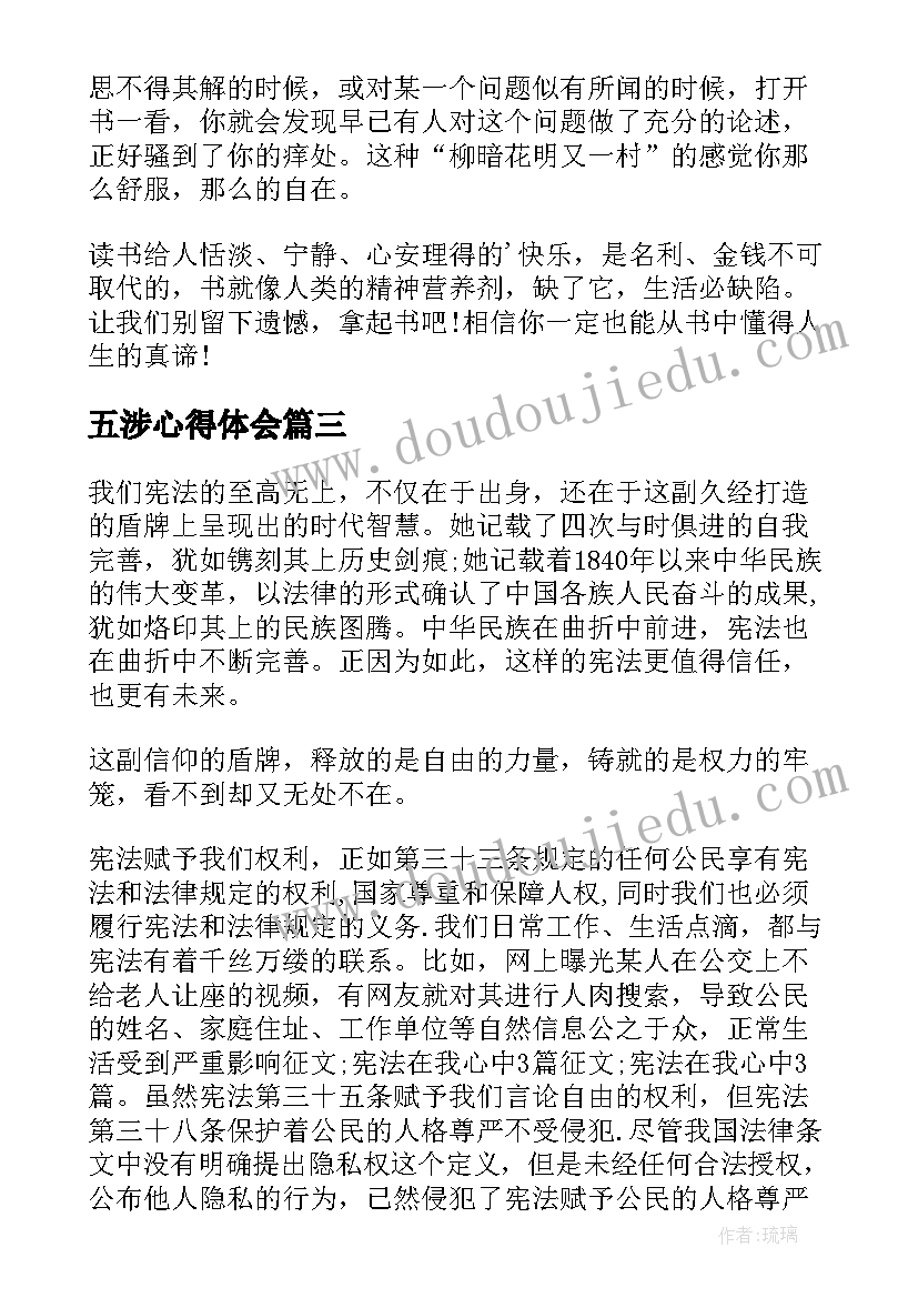 2023年五涉心得体会(实用9篇)