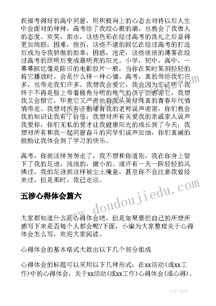 2023年五涉心得体会(实用9篇)