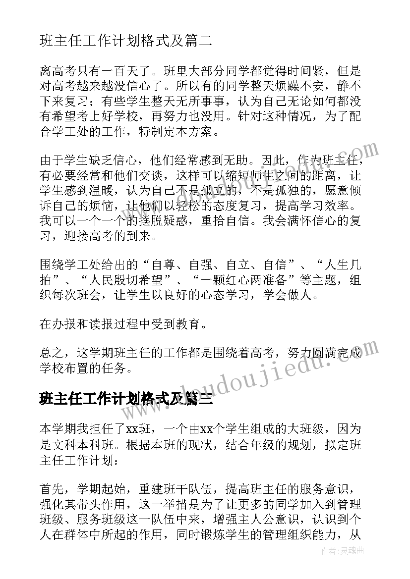 班主任工作计划格式及 班主任工作计划(优质10篇)