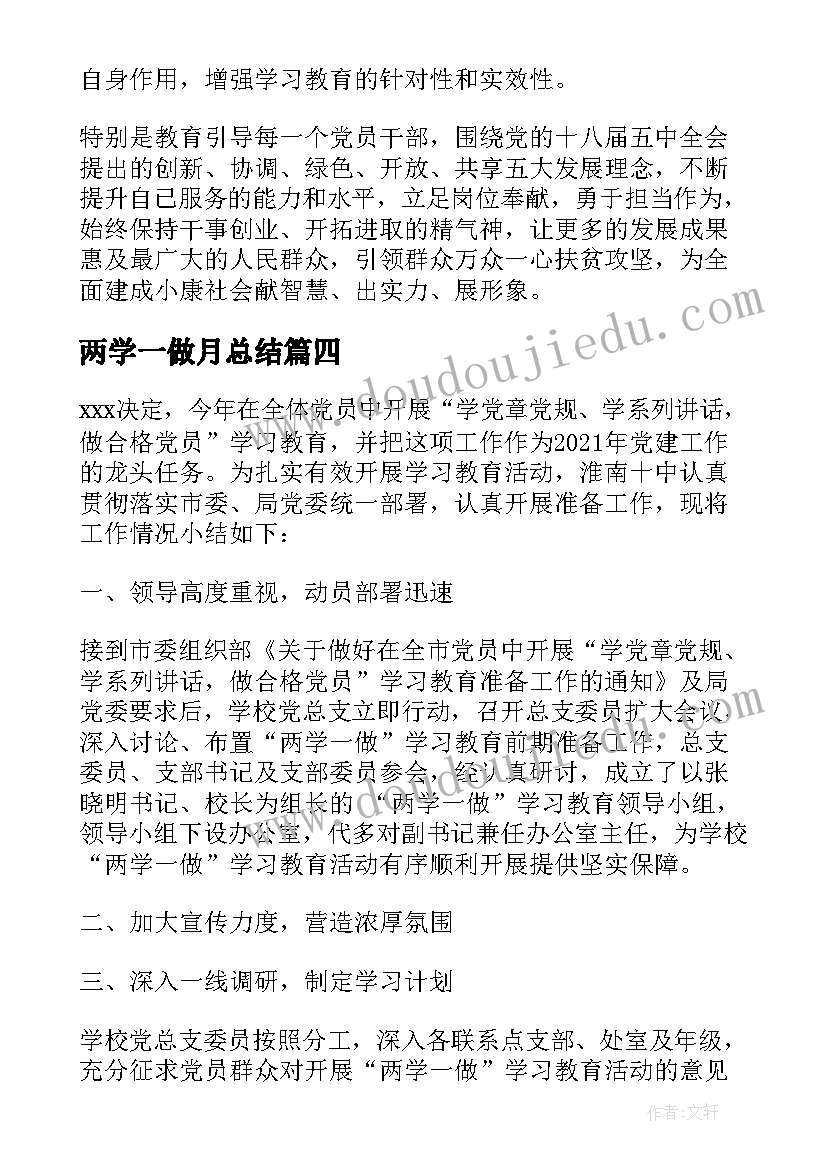 2023年两学一做月总结(汇总5篇)