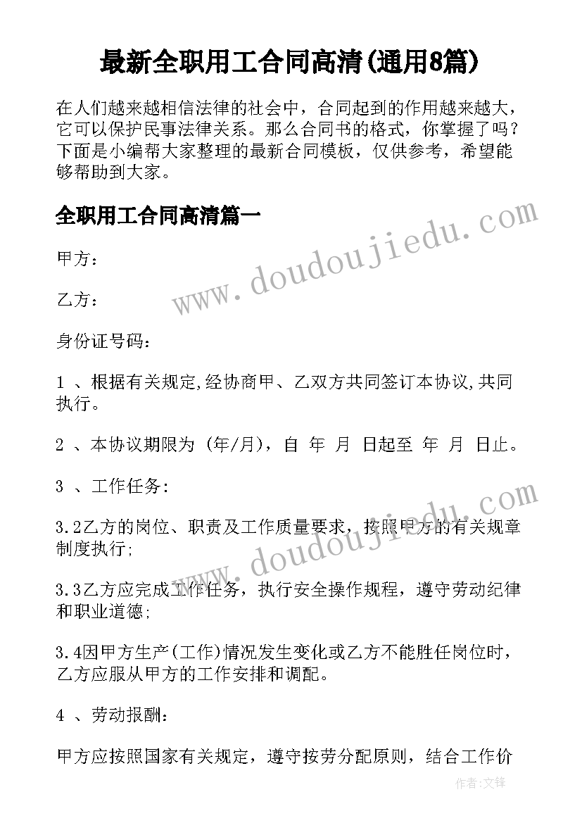 最新全职用工合同高清(通用8篇)