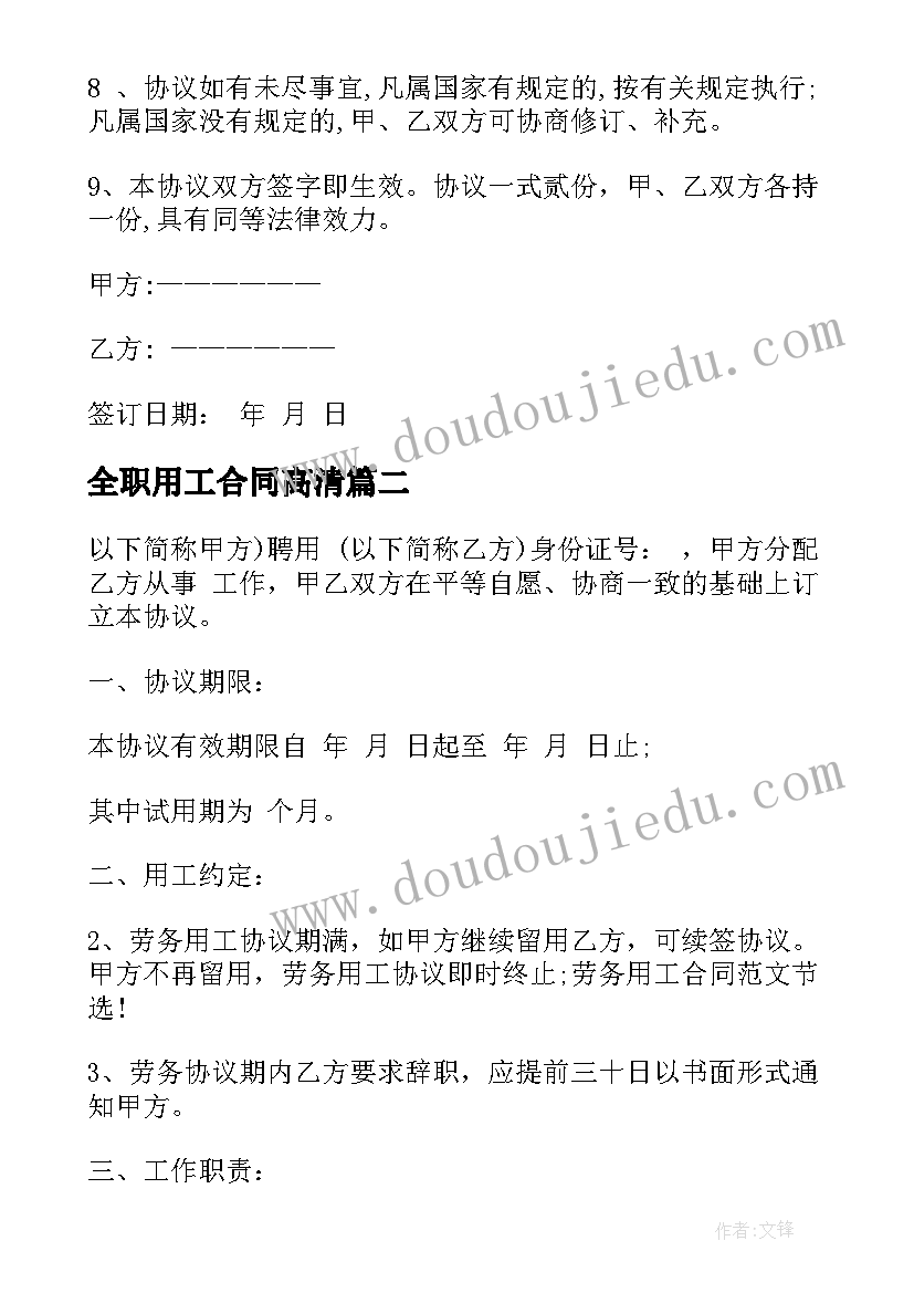 最新全职用工合同高清(通用8篇)