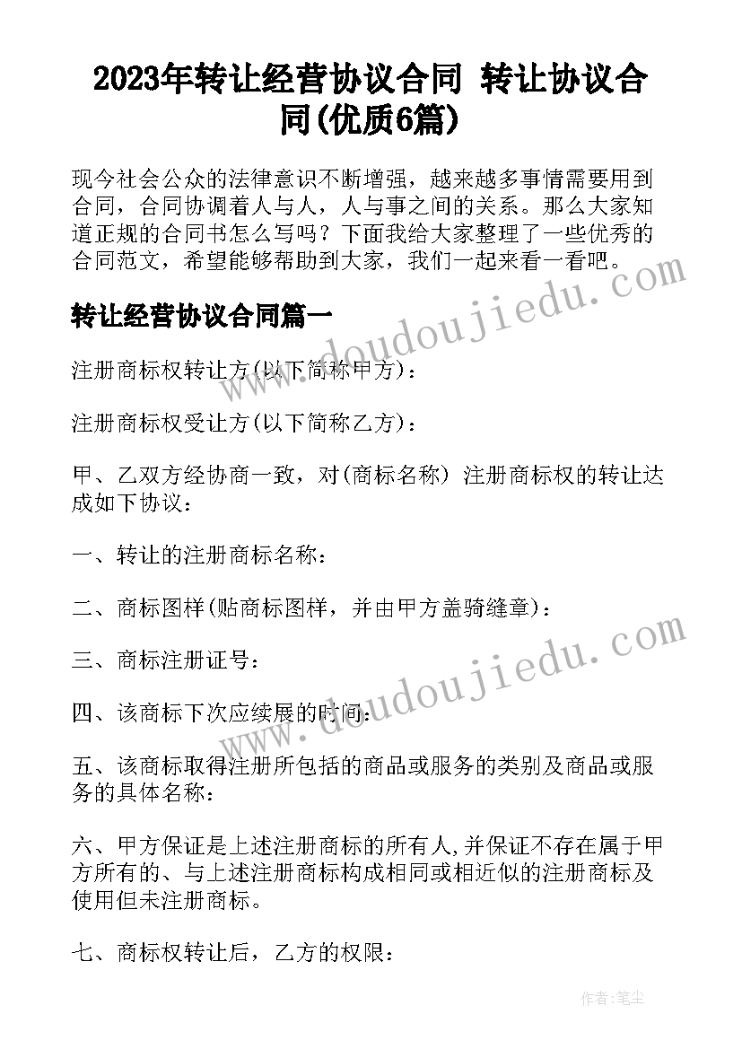 2023年转让经营协议合同 转让协议合同(优质6篇)