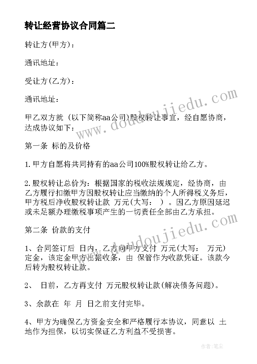 2023年转让经营协议合同 转让协议合同(优质6篇)