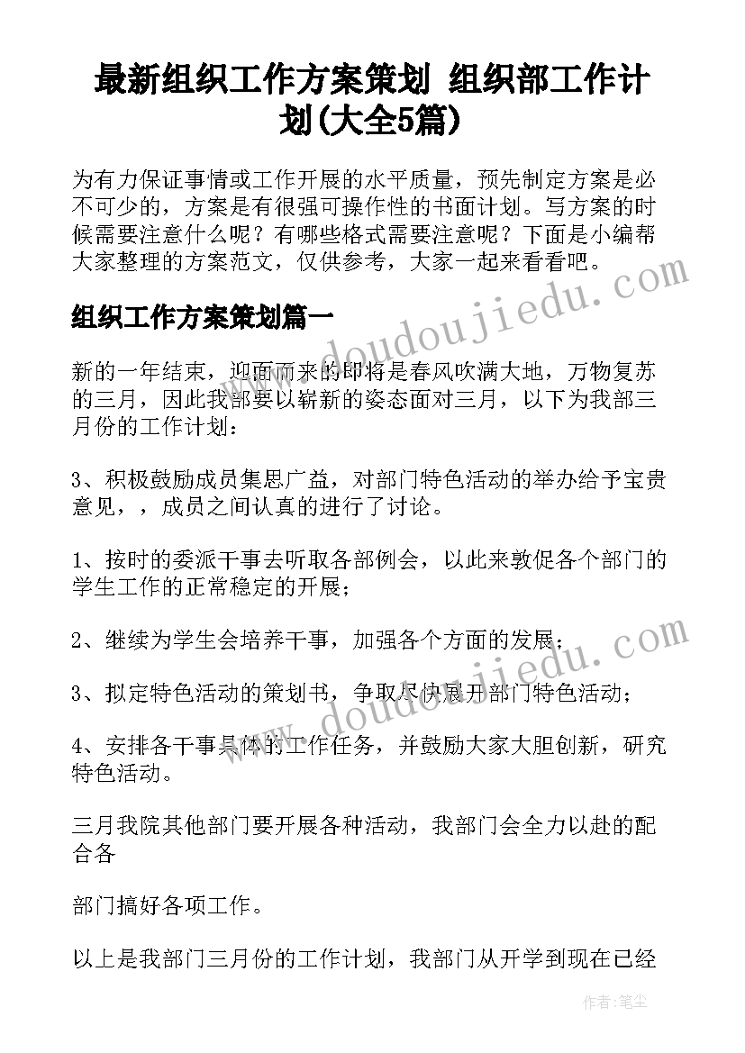 最新组织工作方案策划 组织部工作计划(大全5篇)