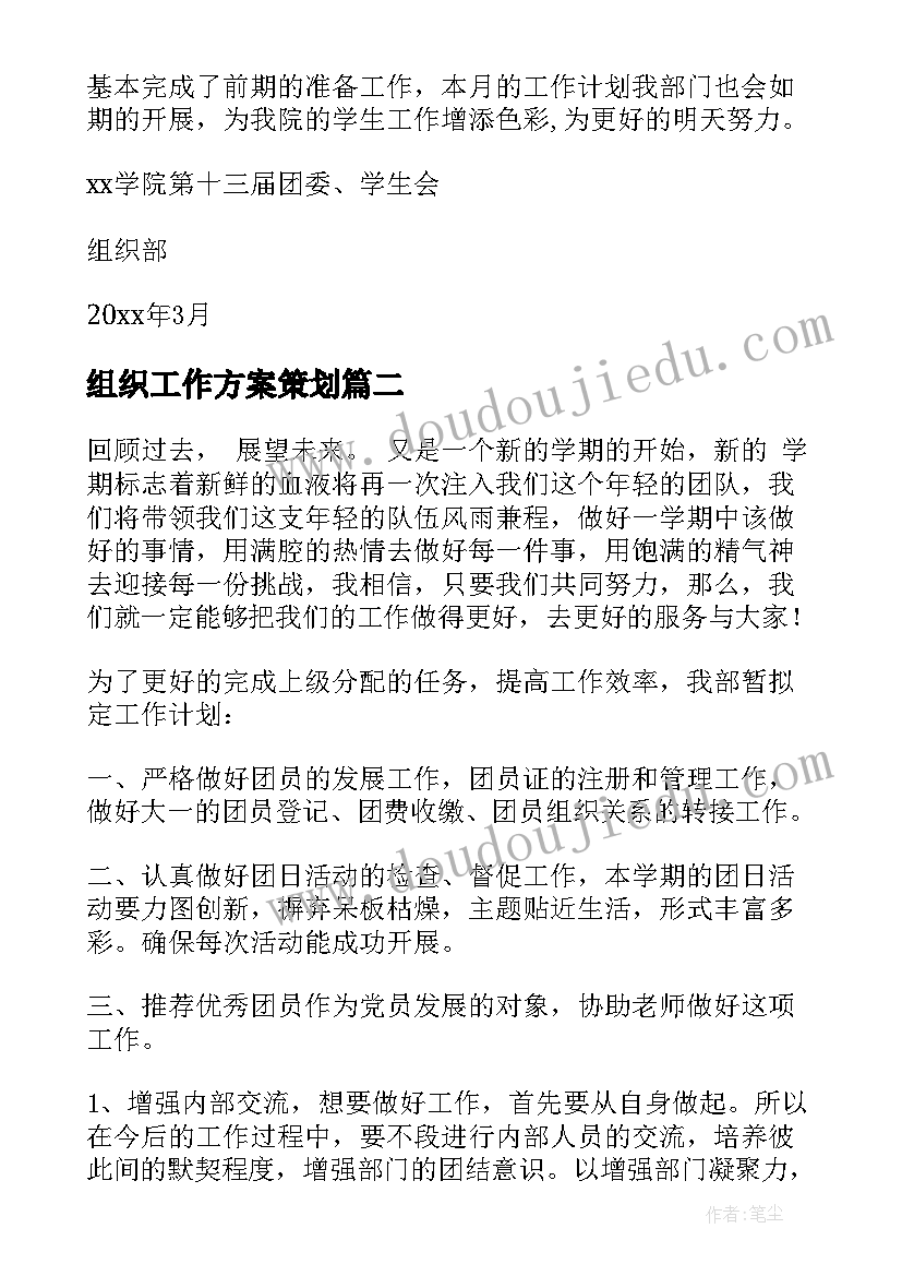 最新组织工作方案策划 组织部工作计划(大全5篇)