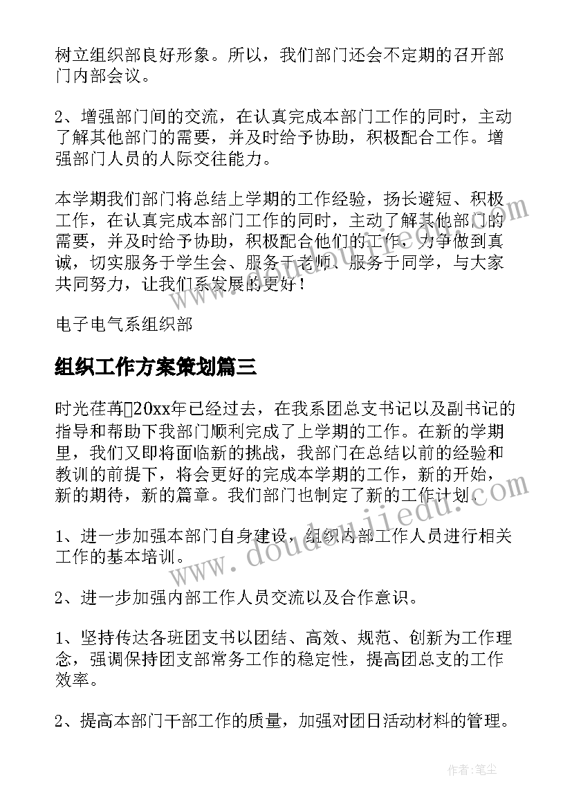 最新组织工作方案策划 组织部工作计划(大全5篇)