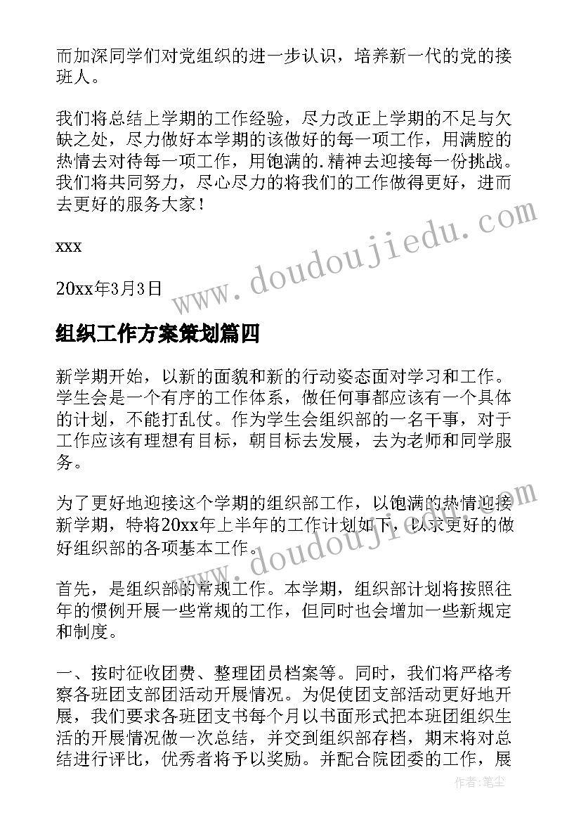 最新组织工作方案策划 组织部工作计划(大全5篇)