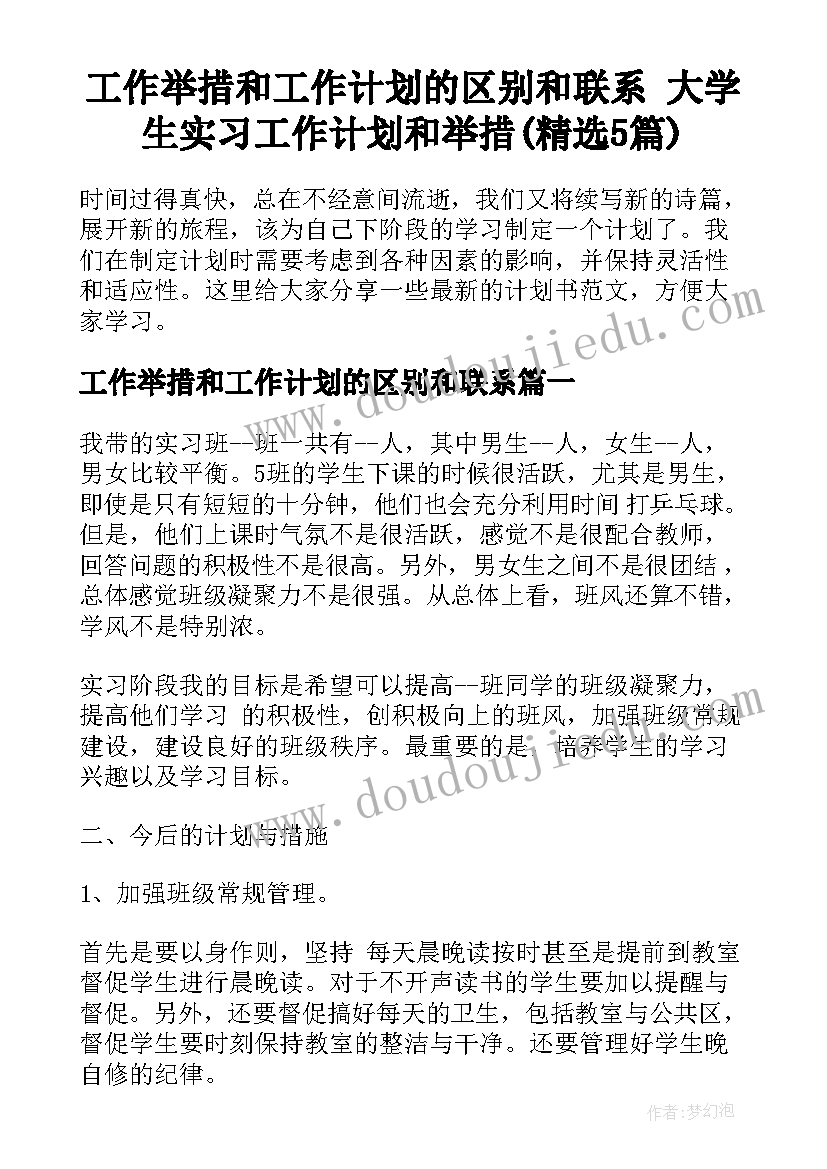 工作举措和工作计划的区别和联系 大学生实习工作计划和举措(精选5篇)