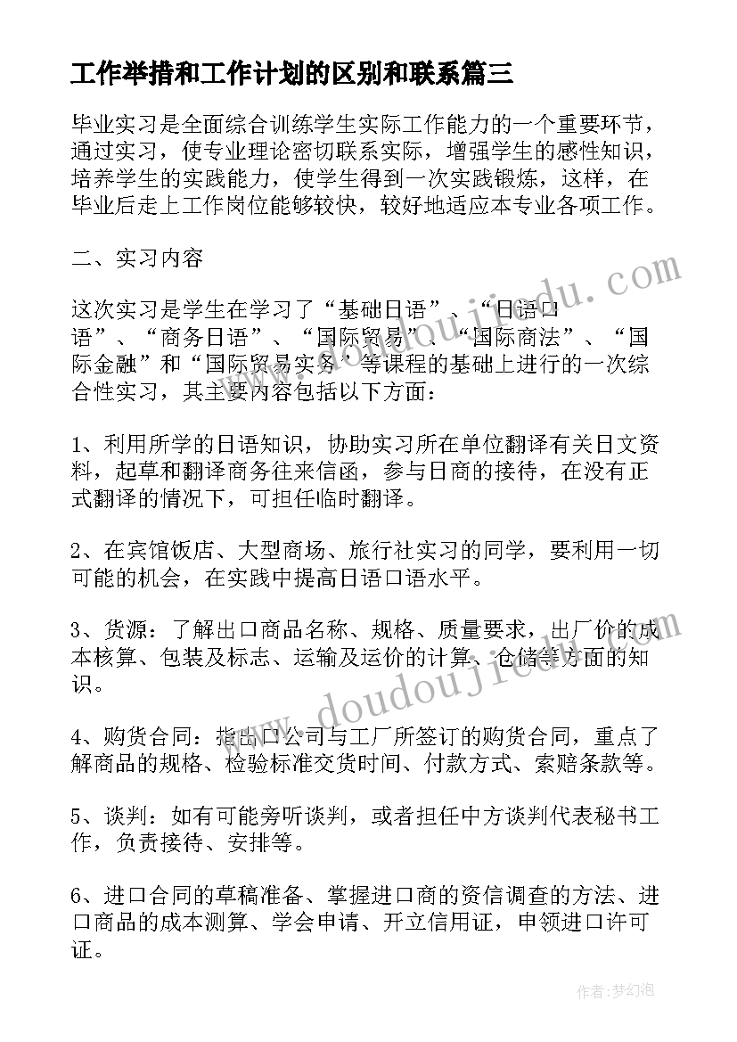 工作举措和工作计划的区别和联系 大学生实习工作计划和举措(精选5篇)