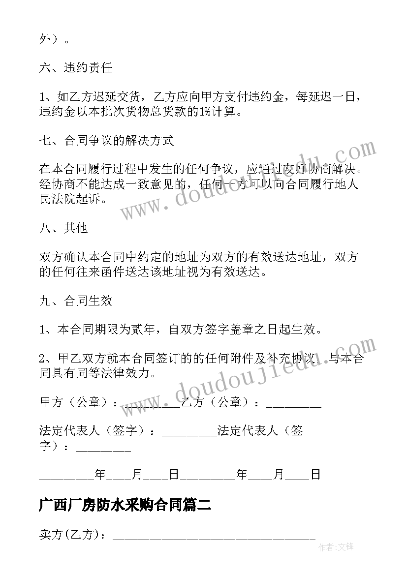 2023年广西厂房防水采购合同(汇总5篇)