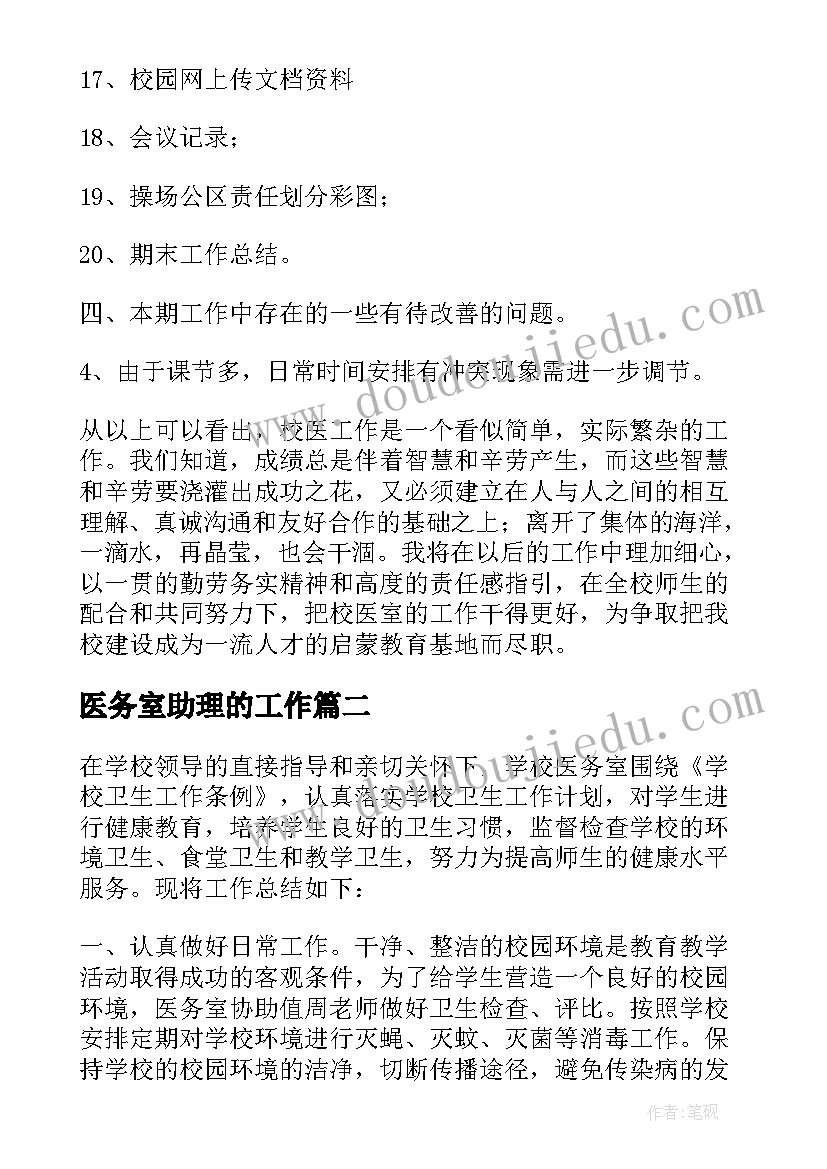 医务室助理的工作 学校医务室年度工作总结(优质5篇)