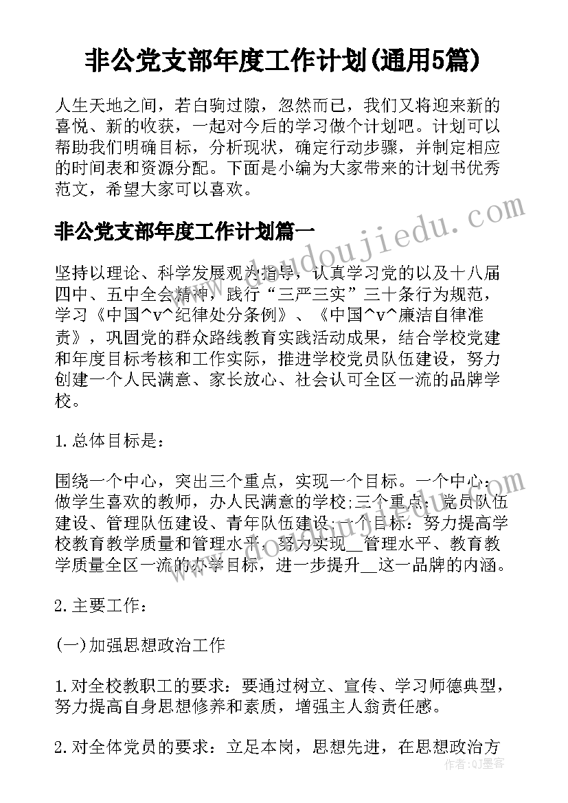 非公党支部年度工作计划(通用5篇)