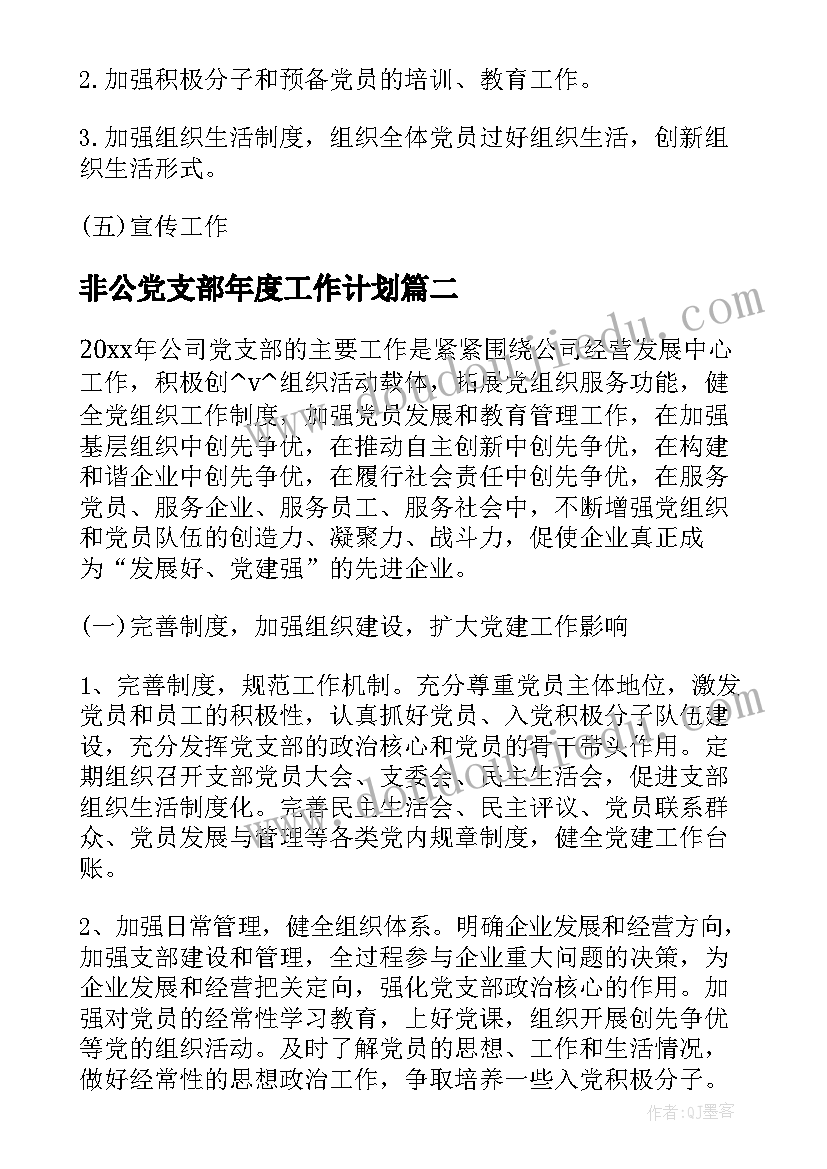 非公党支部年度工作计划(通用5篇)