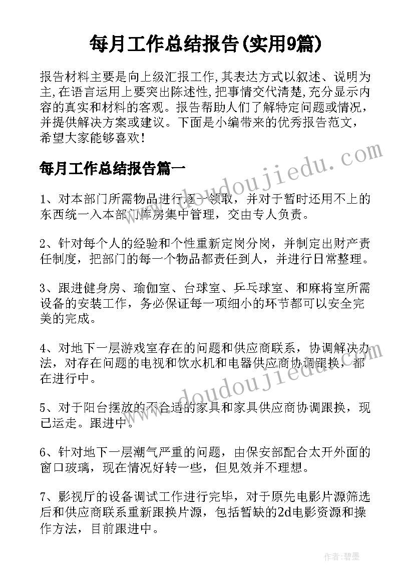 每月工作总结报告(实用9篇)