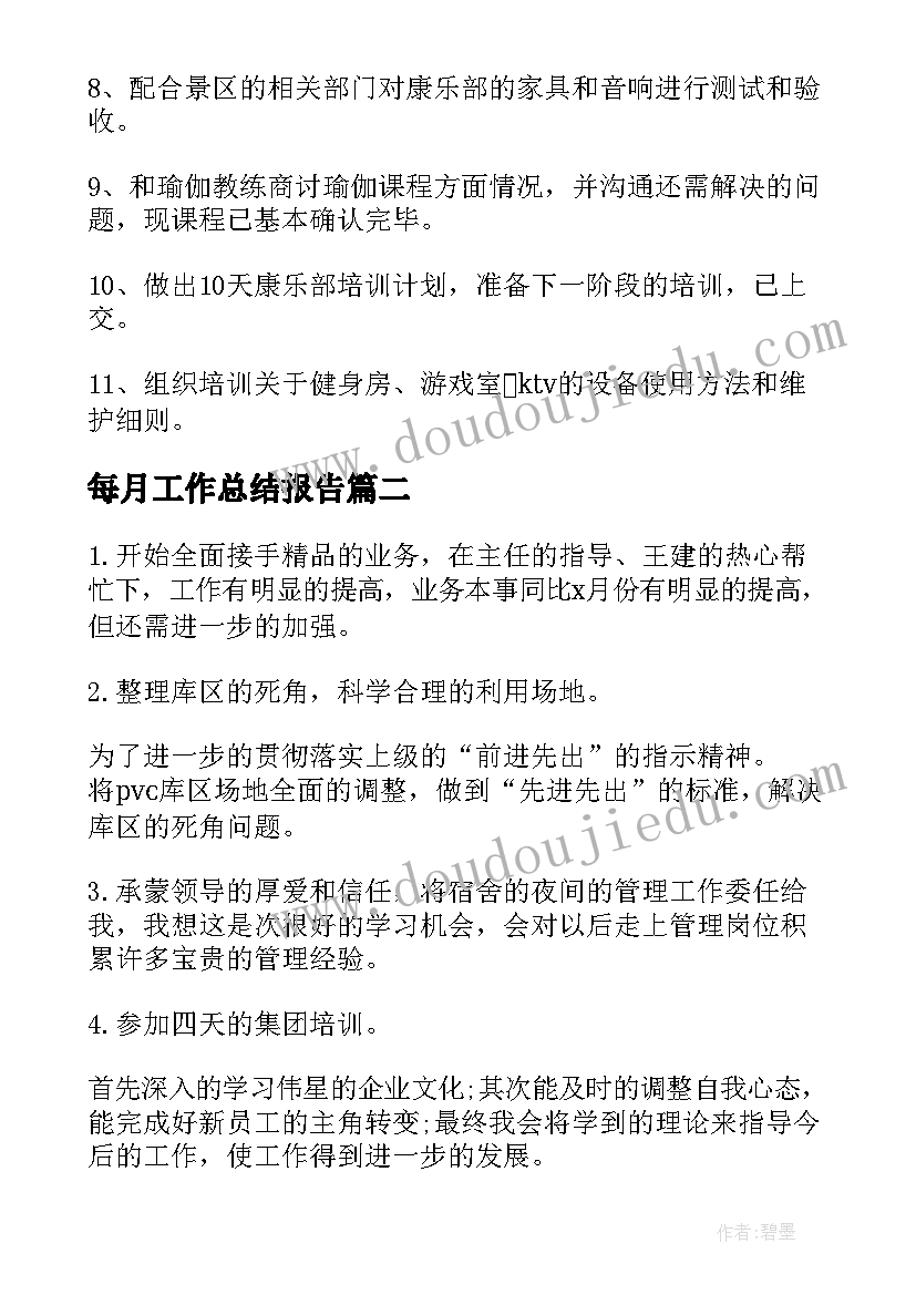 每月工作总结报告(实用9篇)