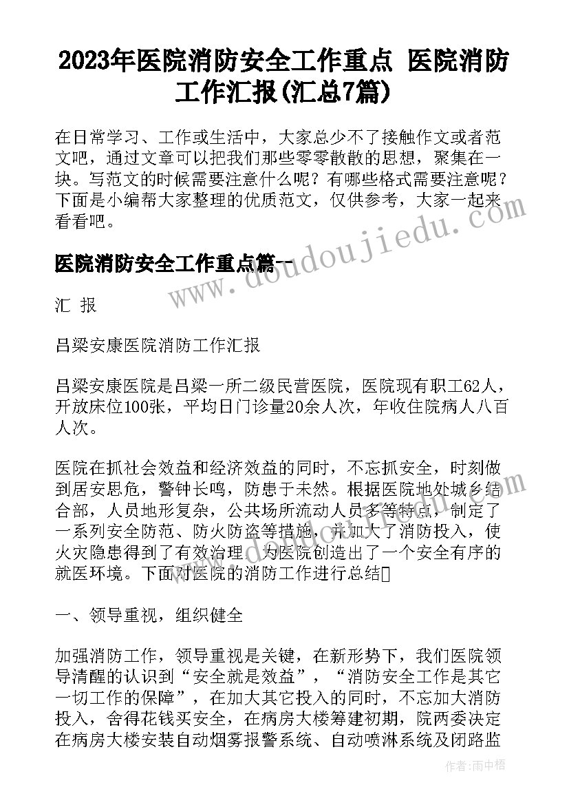 2023年医院消防安全工作重点 医院消防工作汇报(汇总7篇)