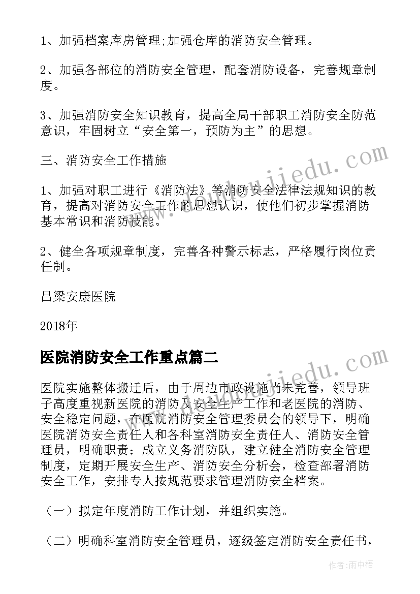 2023年医院消防安全工作重点 医院消防工作汇报(汇总7篇)