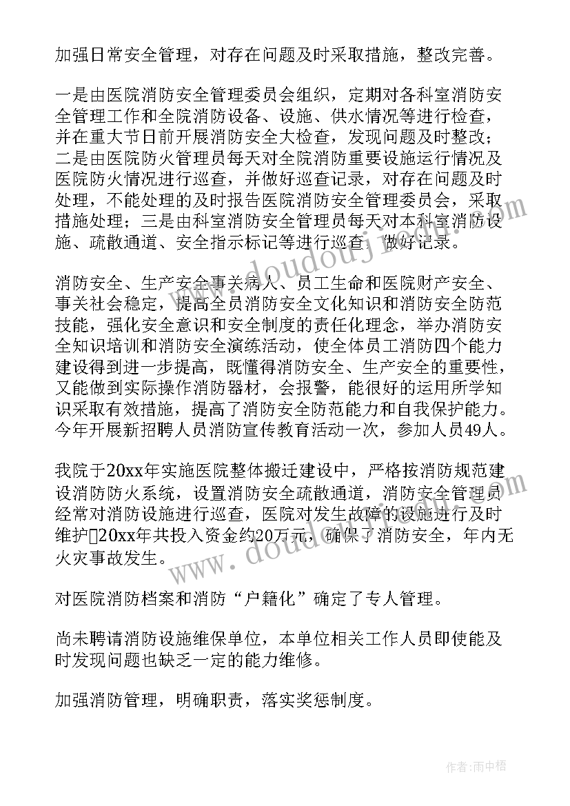 2023年医院消防安全工作重点 医院消防工作汇报(汇总7篇)