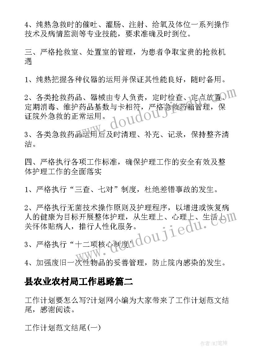 最新县农业农村局工作思路 工作计划总结工作计划(大全6篇)