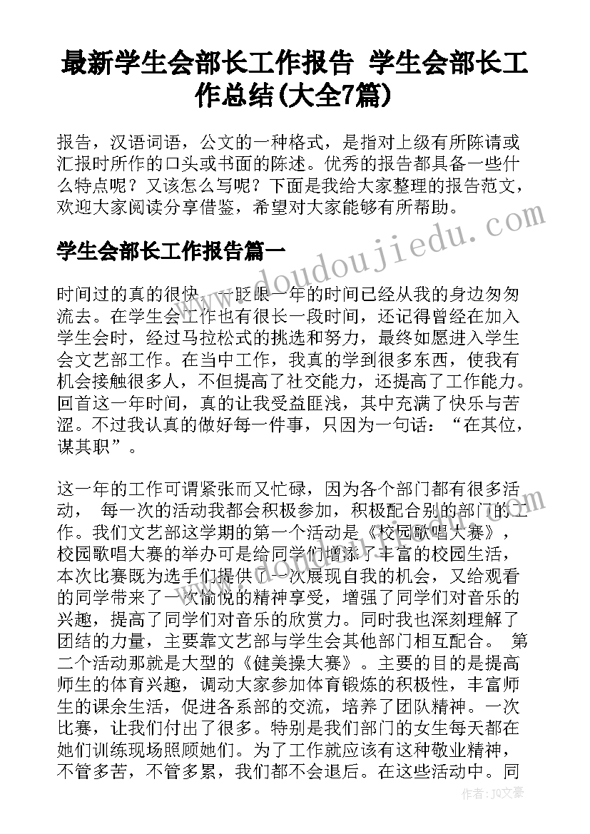 最新学生会部长工作报告 学生会部长工作总结(大全7篇)