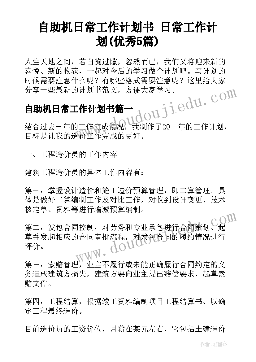 自助机日常工作计划书 日常工作计划(优秀5篇)