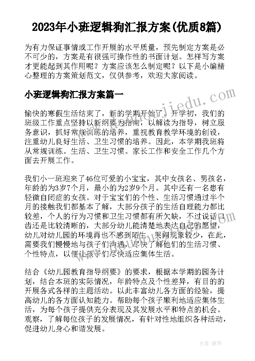 2023年小班逻辑狗汇报方案(优质8篇)