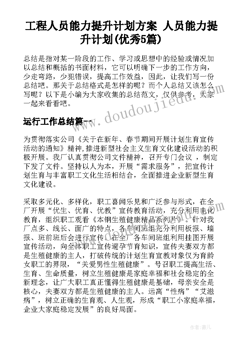 工程人员能力提升计划方案 人员能力提升计划(优秀5篇)