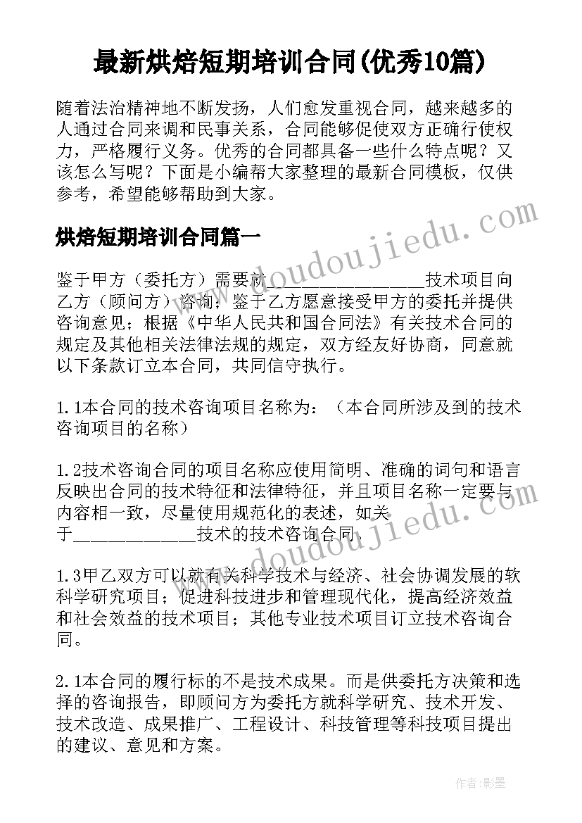 最新烘焙短期培训合同(优秀10篇)