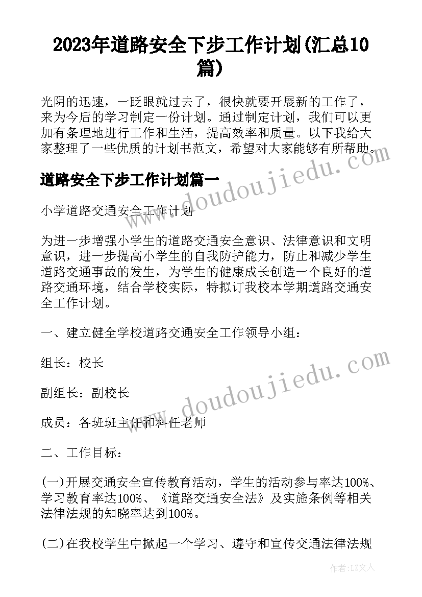 2023年道路安全下步工作计划(汇总10篇)