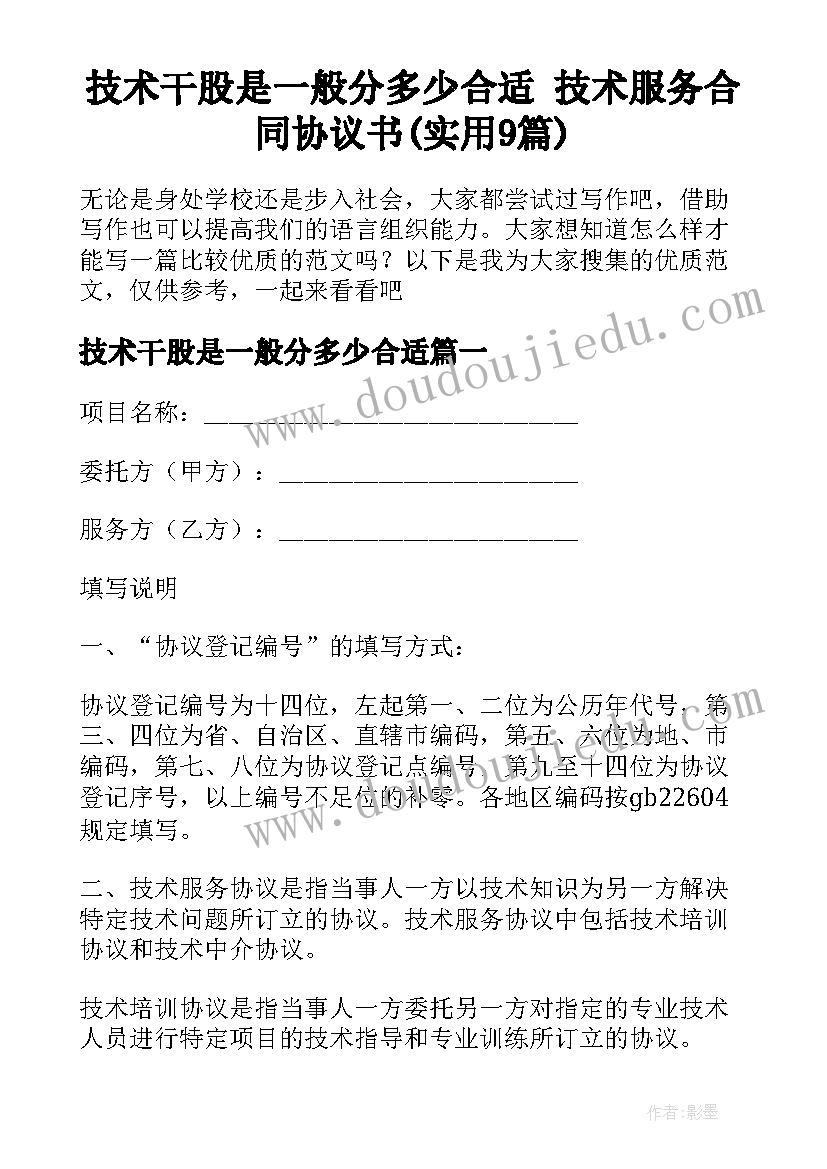 技术干股是一般分多少合适 技术服务合同协议书(实用9篇)