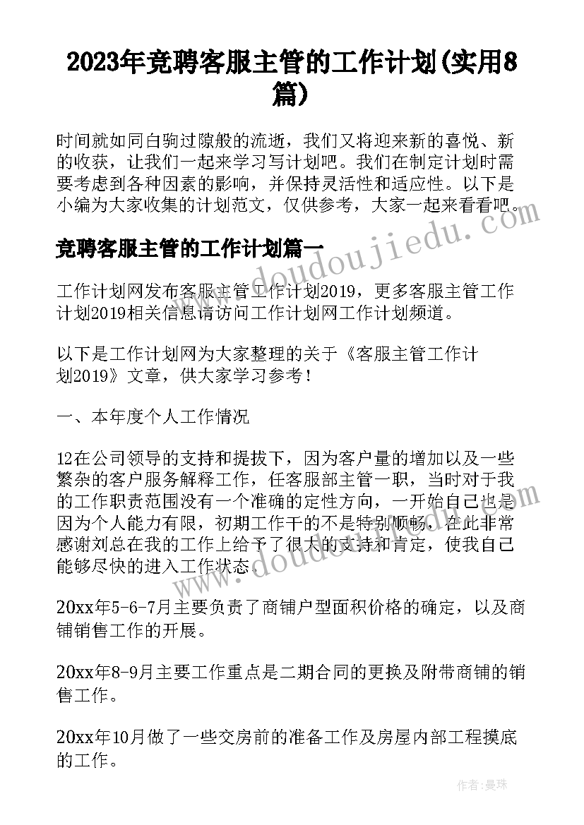 2023年竞聘客服主管的工作计划(实用8篇)