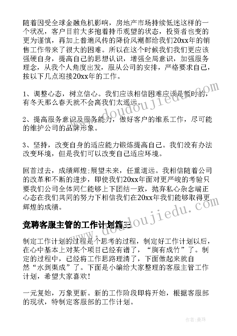 2023年竞聘客服主管的工作计划(实用8篇)