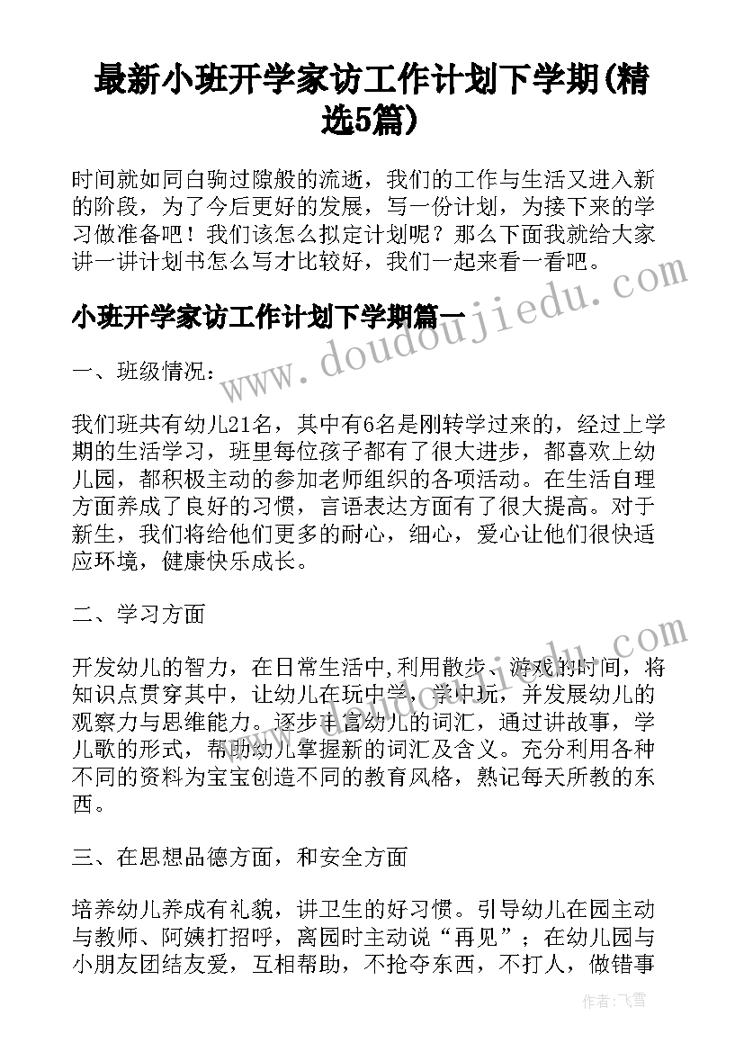 最新小班开学家访工作计划下学期(精选5篇)