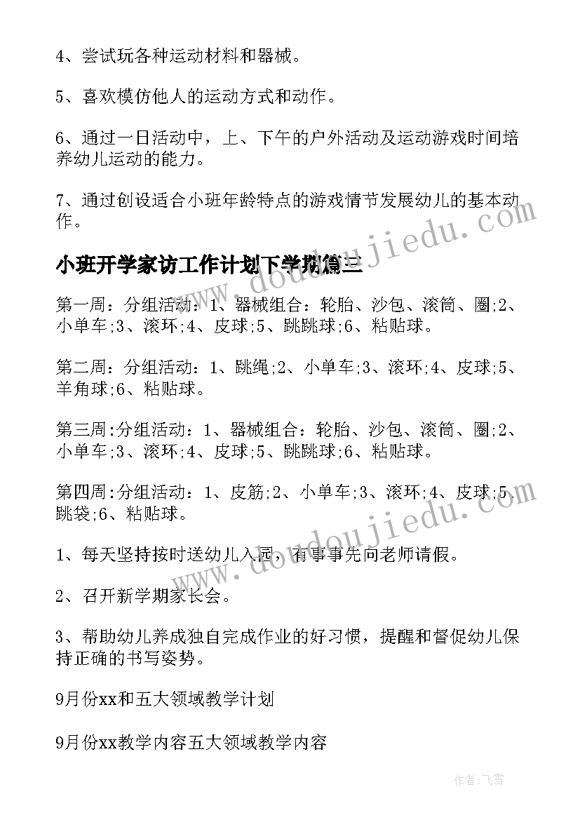 最新小班开学家访工作计划下学期(精选5篇)