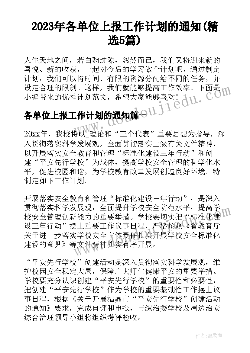 2023年各单位上报工作计划的通知(精选5篇)