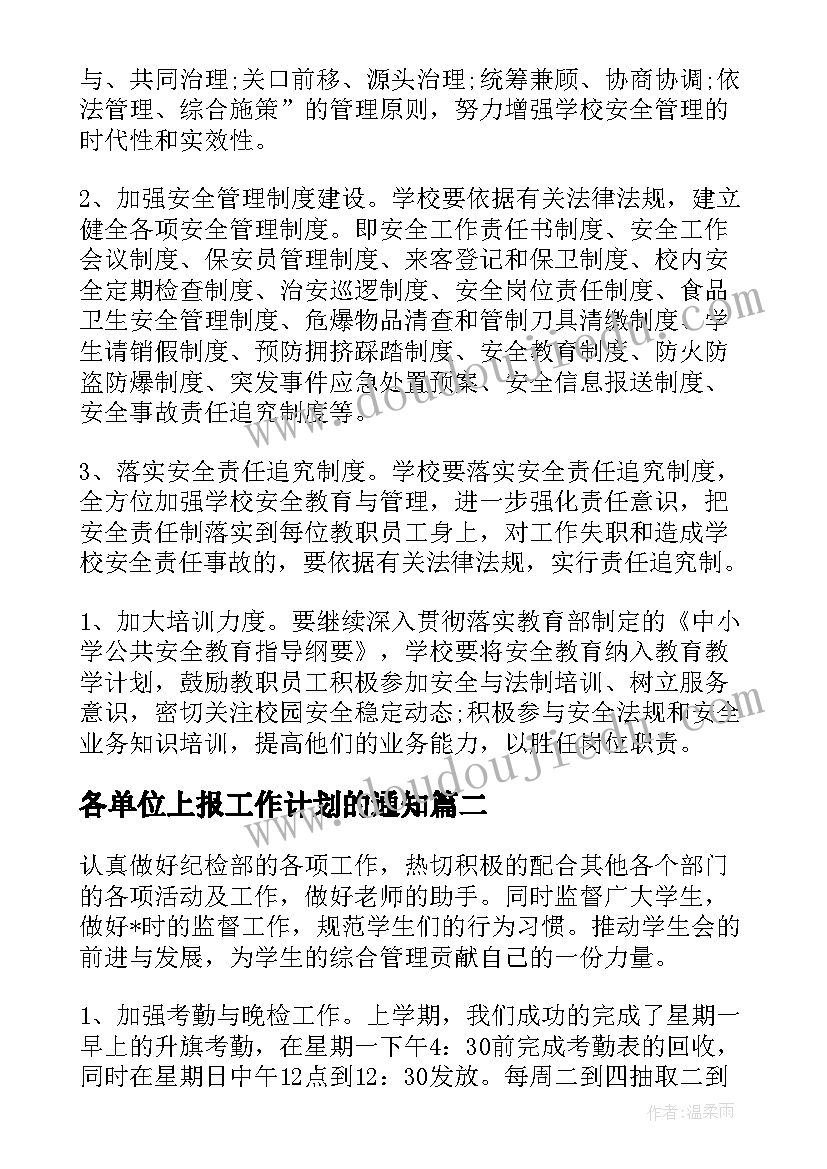 2023年各单位上报工作计划的通知(精选5篇)