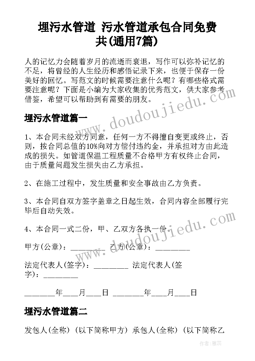 埋污水管道 污水管道承包合同免费共(通用7篇)