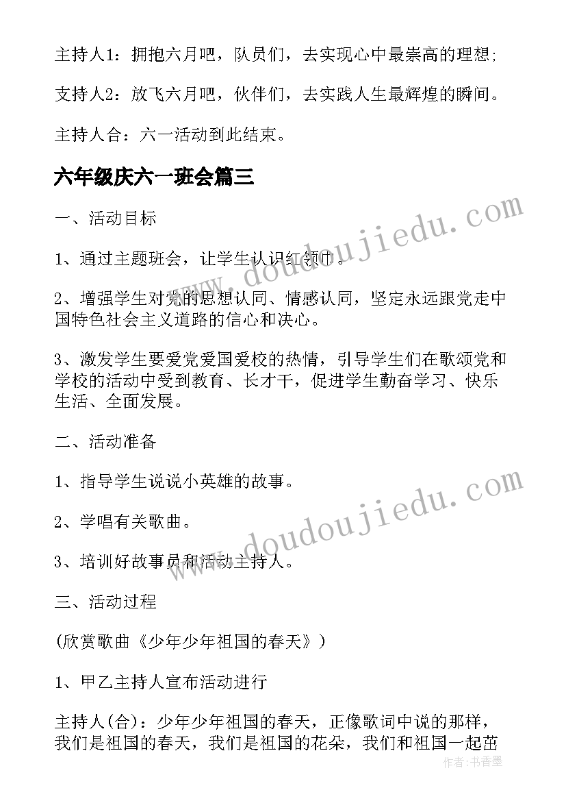 2023年六年级庆六一班会 庆六一的班会教案(优秀5篇)