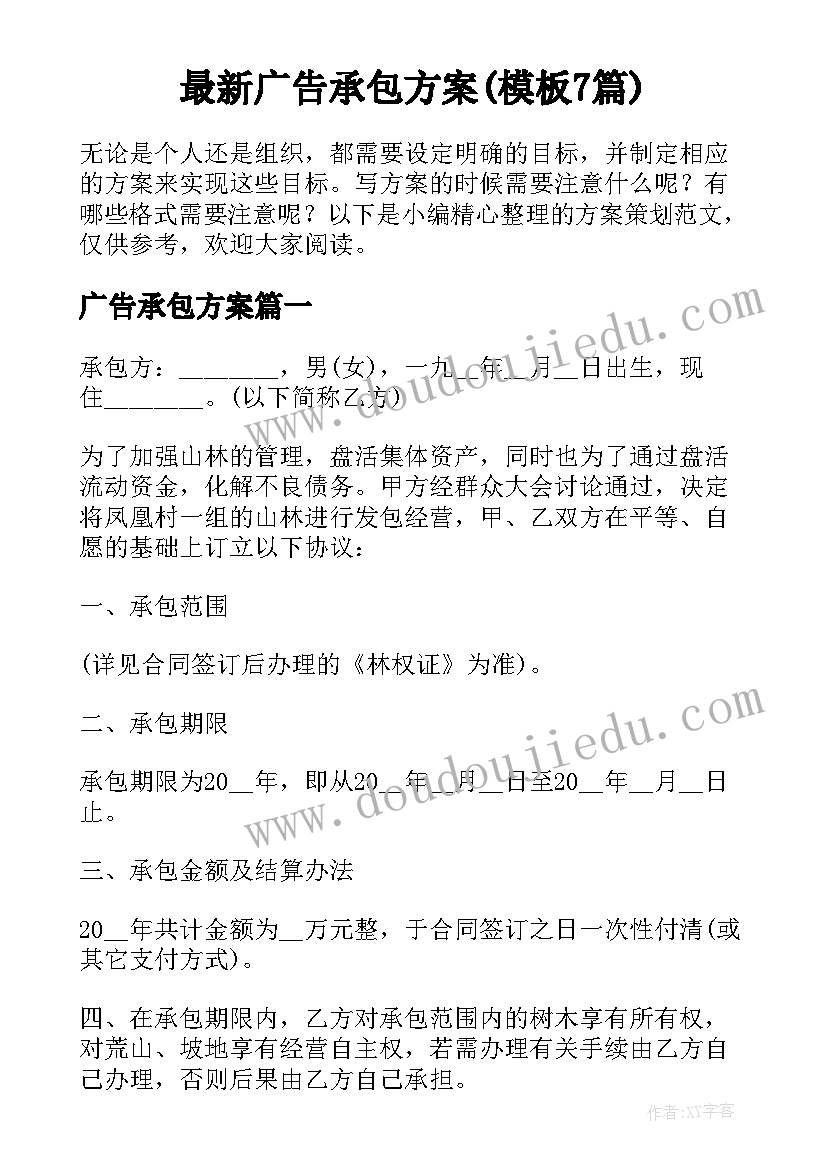 最新广告承包方案(模板7篇)