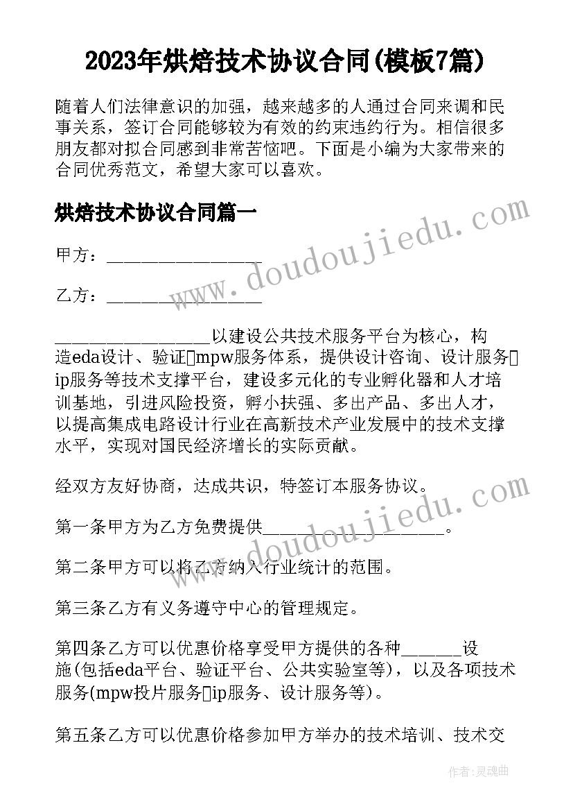 2023年烘焙技术协议合同(模板7篇)