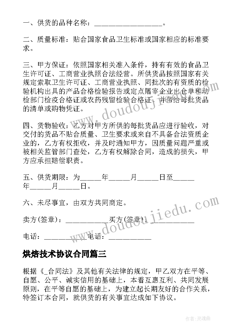 2023年烘焙技术协议合同(模板7篇)