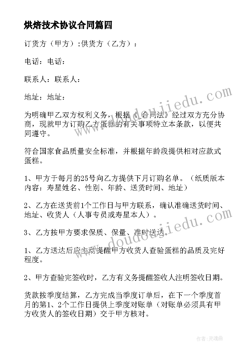 2023年烘焙技术协议合同(模板7篇)