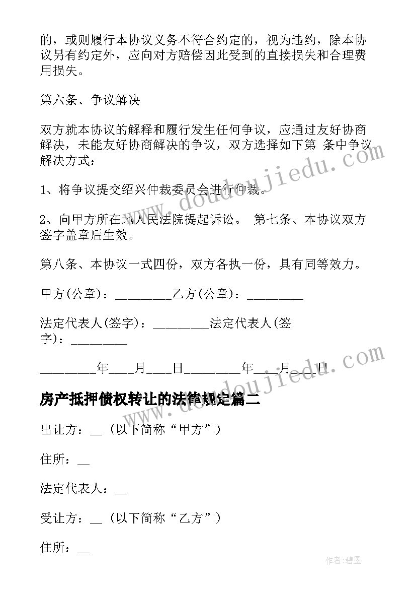 2023年房产抵押债权转让的法律规定 相城区债权转让合同(实用6篇)