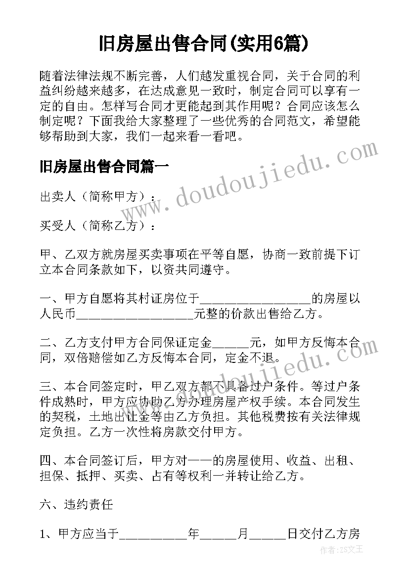 旧房屋出售合同(实用6篇)